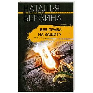 Без права на защиту