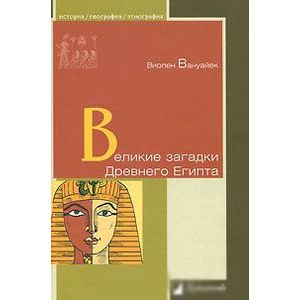 Великие загадки Древнего Египта