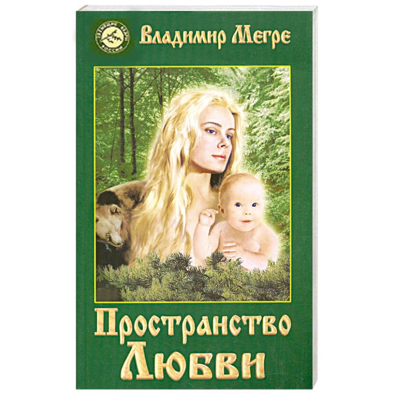 Пространство любви. Книга 3