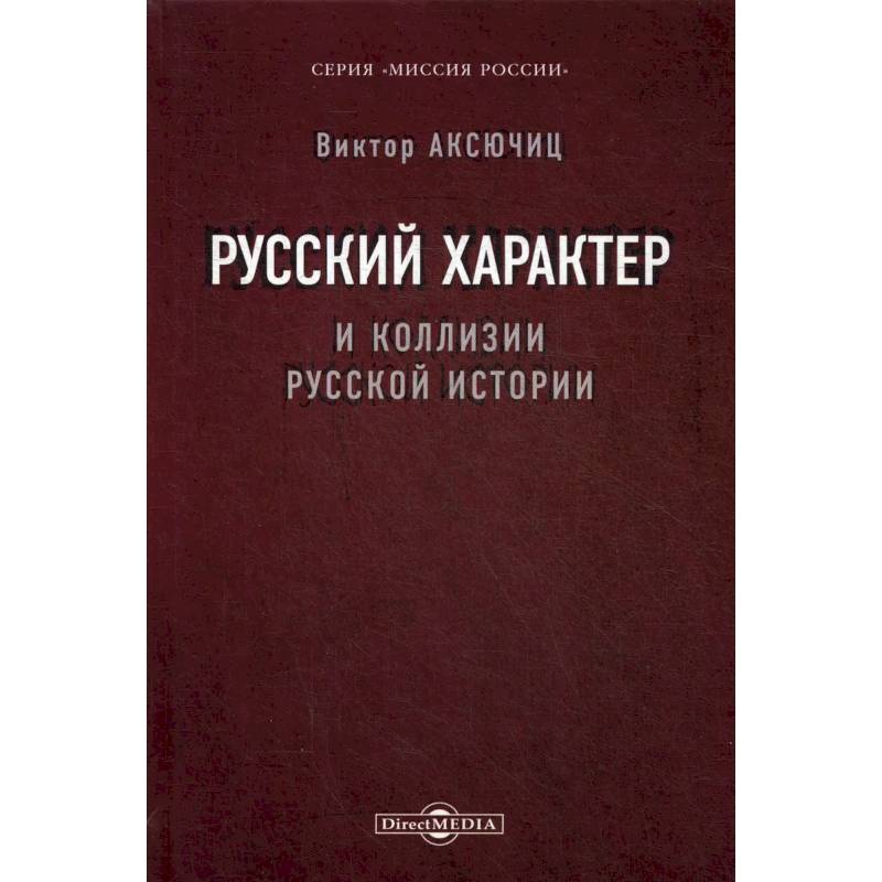 Русский характер и коллизии русской истории