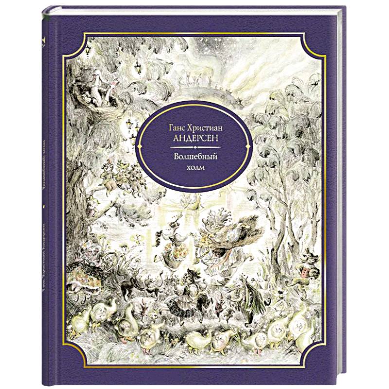 Волшебный холм