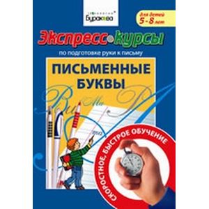 Экспресс-курсы по подготовке руки к письму. Письменные буквы