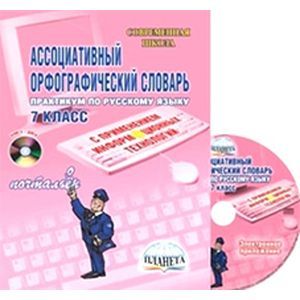 Ассоциативный орфографический словарь. 7 класс (+CD)