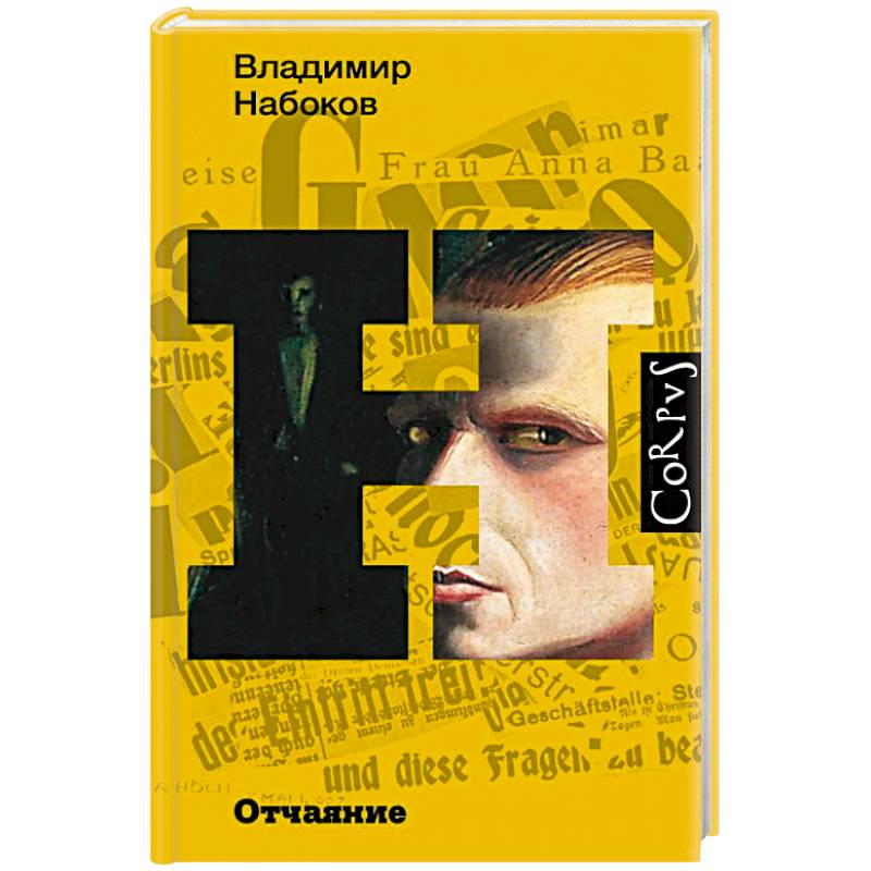 Отчаяние Отчаяние