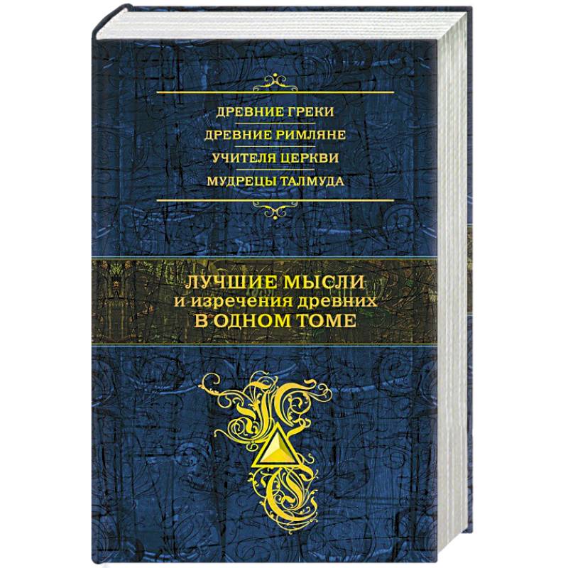 Лучшие мысли и изречения древних в одном томе
