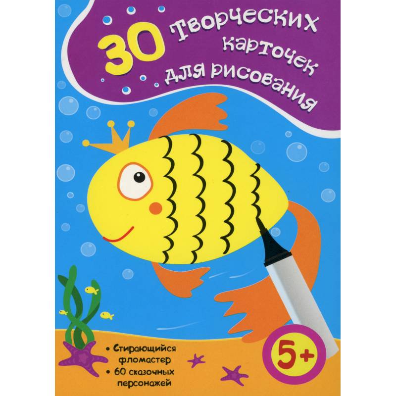 30 творческих карточек для рисования (Стирающийся фламастер, 60 сказочных персонажей).