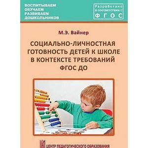 Социально-личностная готовность детей к школе в контексте требований ФГОС ДО