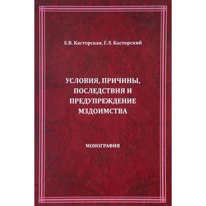 Условия, причины, последствия и предупреждение мздоимства Условия, причины, последствия и предупреждение мздоимства