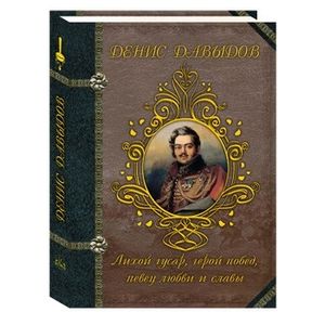 Денис Давыдов. Лихой гусар, герой побед, певец любви и славы…