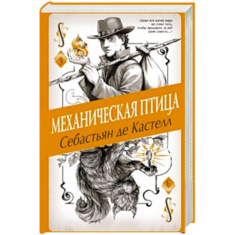 Механическая птица Механическая птица