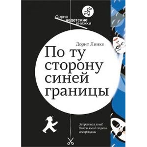 По ту сторону синей границы