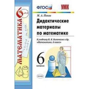 Математика. 6 класс. Дидактические материалы к учебнику Н. Я. Виленкина и др. ФГОС