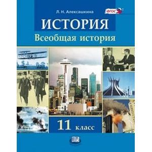 История. Всеобщая история. 11 класс. Учебник для общеобразовательных учреждений