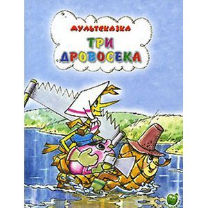 Три дровосека