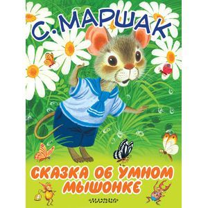 Сказка об умном мышонке
