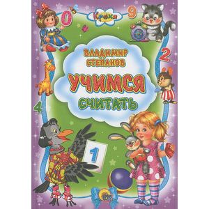 Учимся считать