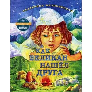 Как великан нашел друга.