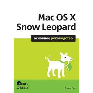 Mac OS X Snow Leopard. Основное руководство