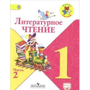 Литературное чтение. 1 класс. Учебник. В 2 частях. Часть 2