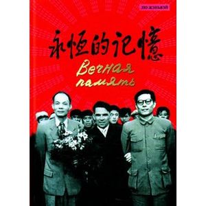 Вечная память