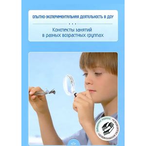 Опытно-экспериментальная деятельность в ДОУ. Конспекты занятий в разных возрастны