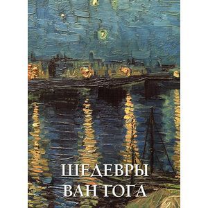 Шедевры Ван Гога. Альбом