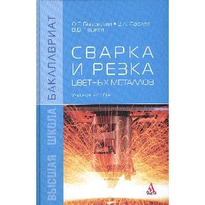 Сварка и резка цветных металлов: Учебное пособие. Гриф МО РФ