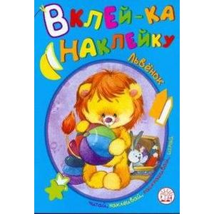 Вклей-ка наклейку/Львенок