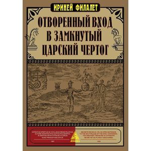 Отворенный вход в замкнутый Царский Чертог