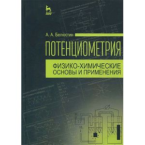 Потенциометрия. Физико-химические основы и применения. Учебное пособие