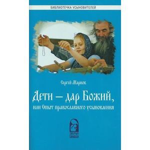 Дети - дар Божий, или Опыт православного усыновления