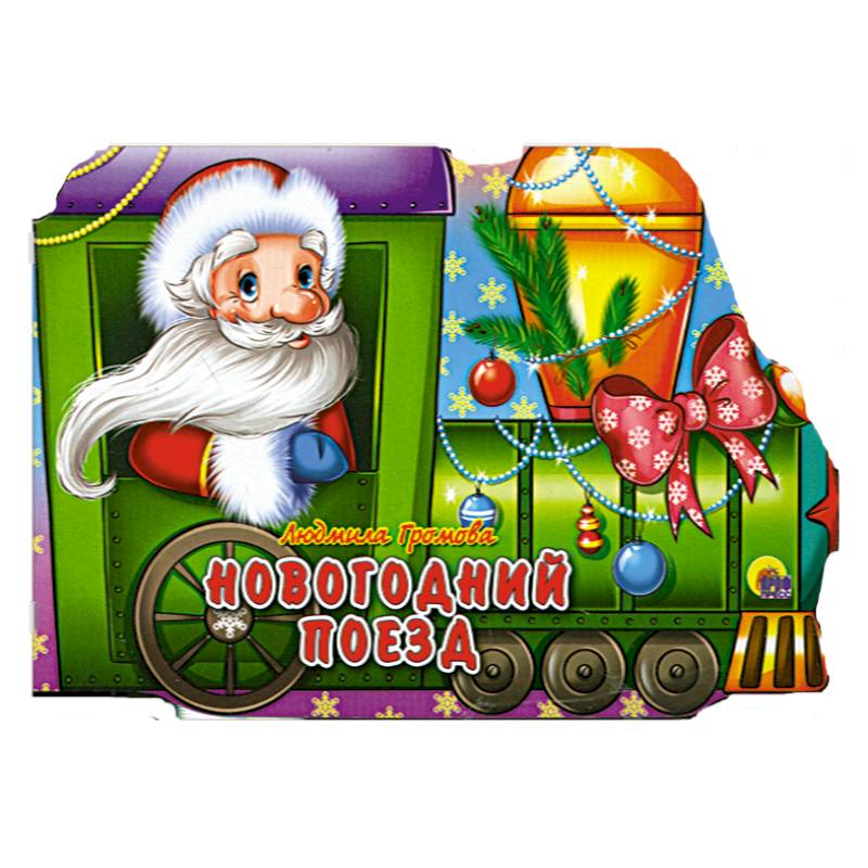 Новогодний поезд