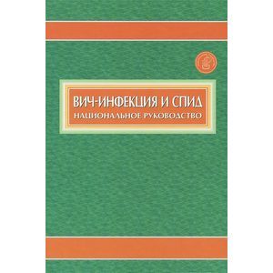 Вич-инфекция и СПИД. Национальное руководство