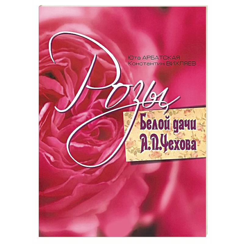 Розы Белой дачи А. П. Чехова