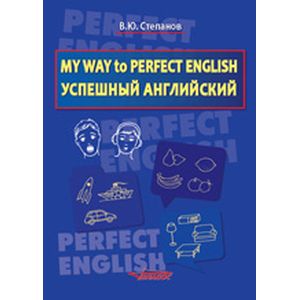 My Way to Perfect English. Успешный английский