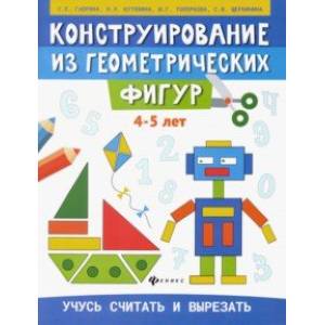 Конструирование из геометрических фигур. 4-5 лет Конструирование из геометрических фигур. 4-5 лет