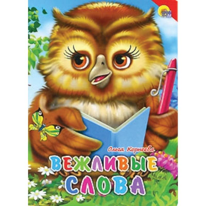 Вежливые слова