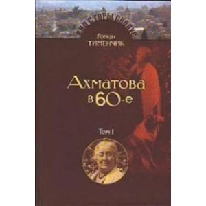 Анна Ахматова в 1960-е. Последний поэт (2 тома)