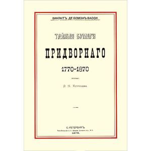 Тайные бумаги придворного. 1770-1870