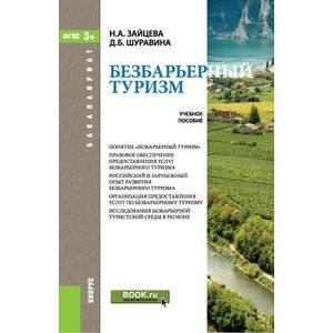 Безбарьерный туризм. Учебное пособие