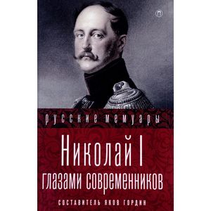 Николай I глазами современников