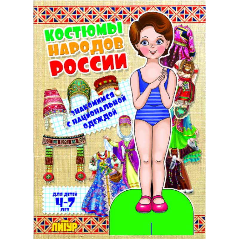 Костюмы народов России. Девочка