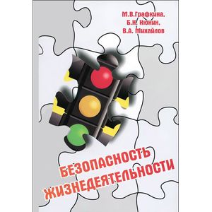 Безопасность жизнедеятельности