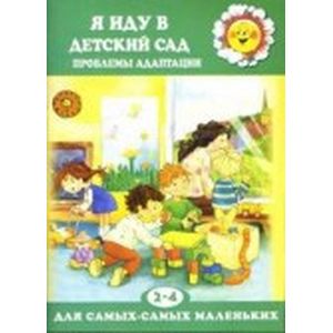 Я иду в детский сад