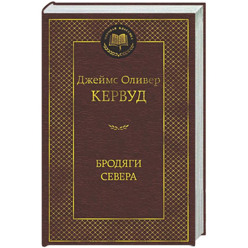 Бродяги Севера