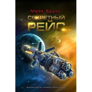 Секретный рейс