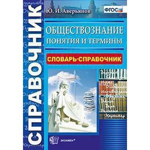 Обществознание. Словарь-справочник. Понятия и термины