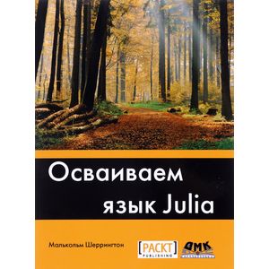 Осваиваем язык Julia. Совершенствование мастерства в области аналитики и программирования