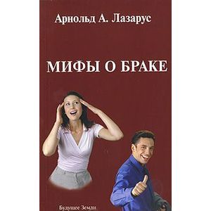 Мифы о браке