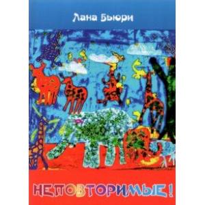 Неповторимые! Неповторимые!